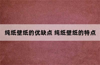 纯纸壁纸的优缺点 纯纸壁纸的特点